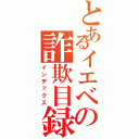 とあるイエベの詐欺目録（インデックス）