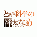 とある科学の禅太なめ（レールガン）