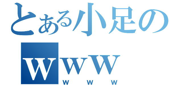 とある小足のｗｗｗ（ｗｗｗ）