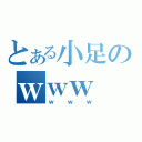 とある小足のｗｗｗ（ｗｗｗ）