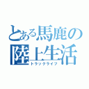 とある馬鹿の陸上生活（トラックライフ）