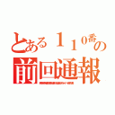 とある１１０番騒乱ラッシュ荒らしの前回通報朝鮮ババア（無茶苦茶苦情森川亮出澤剛 稲垣あゆみネイバー金子知美）