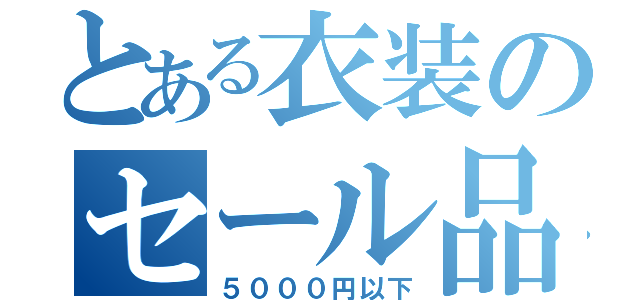 とある衣装のセール品（５０００円以下）