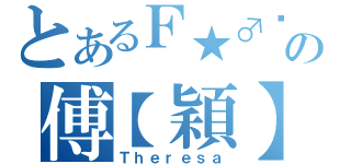 とあるＦ★♂❤ の傅【穎】（Ｔｈｅｒｅｓａ）