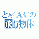 とあるＡ信の飛行物体（マッサージチェア）