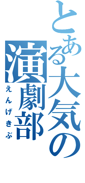 とある大気の演劇部Ⅱ（えんげきぶ）