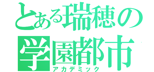 とある瑞穂の学園都市（アカデミック）