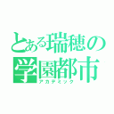 とある瑞穂の学園都市（アカデミック）