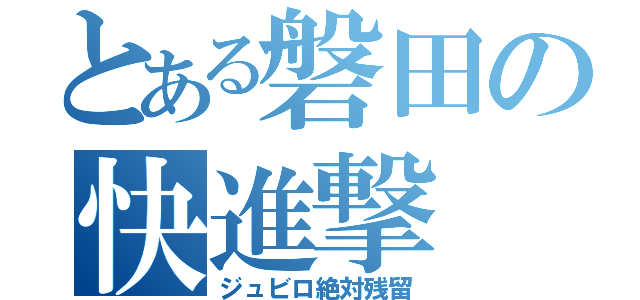 とある磐田の快進撃（ジュビロ絶対残留）