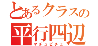 とあるクラスの平行四辺形（マチュピチュ）