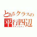 とあるクラスの平行四辺形（マチュピチュ）