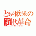 とある欧米の近代革命（レボリューション）