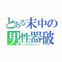 とある末中の男性器破壊者（ペニスクラッシャー）