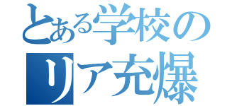 とある学校のリア充爆破（）