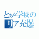 とある学校のリア充爆破（）