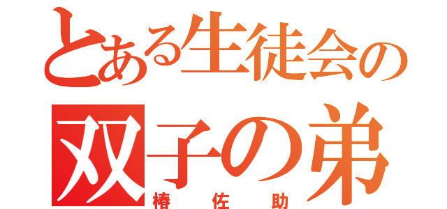 とある生徒会の双子の弟（椿佐助）