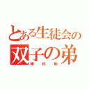 とある生徒会の双子の弟（椿佐助）