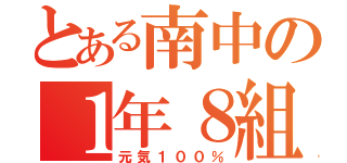 とある南中の１年８組（元気１００％）