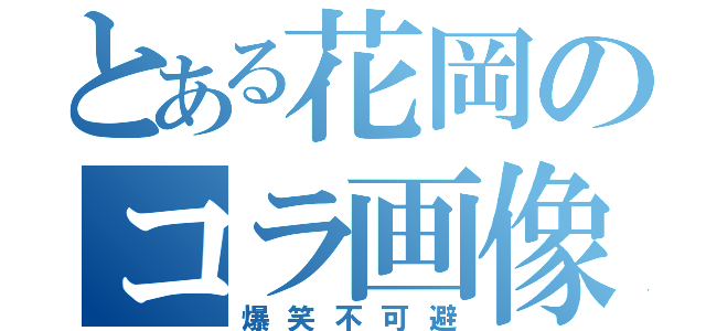 とある花岡のコラ画像（爆笑不可避）