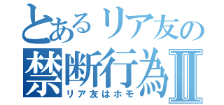 とあるリア友の禁断行為Ⅱ（リア友はホモ）