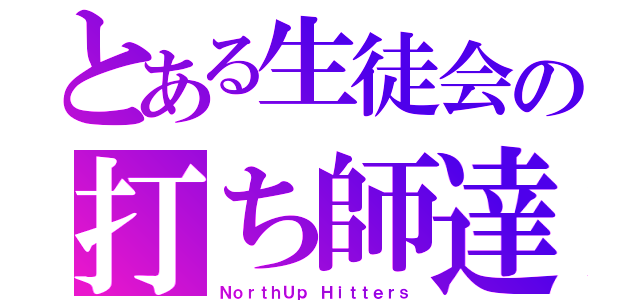 とある生徒会の打ち師達（ＮｏｒｔｈＵｐ Ｈｉｔｔｅｒｓ）