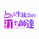 とある生徒会の打ち師達（ＮｏｒｔｈＵｐ Ｈｉｔｔｅｒｓ）