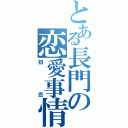 とある長門の恋愛事情（初恋）