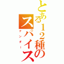 とある１２種のスパイス（ナンダー）