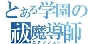 とある学園の祓魔導師（エクソシスト）