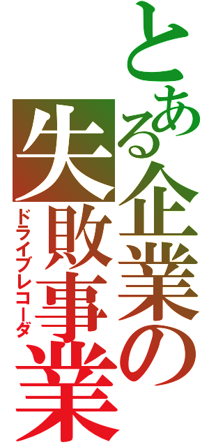 とある企業の失敗事業（ドライブレコーダ）