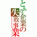 とある企業の失敗事業（ドライブレコーダ）