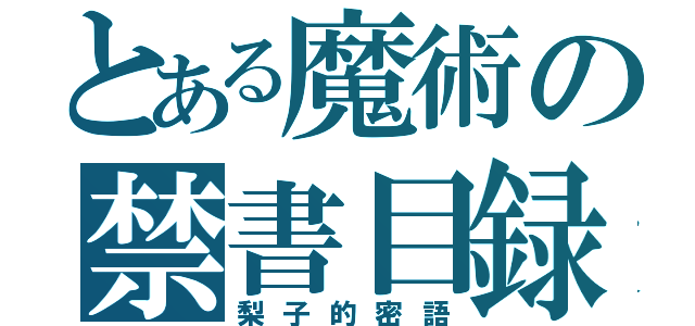 とある魔術の禁書目録（梨子的密語）