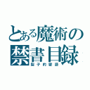 とある魔術の禁書目録（梨子的密語）