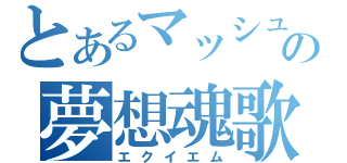 とあるマッシュの夢想魂歌（エクイエム）