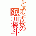 とある学校の浜川優斗（ハマイン）