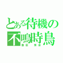 とある待機の不鳴時鳥（豊臣 秀吉）