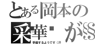 とある岡本の采華💧が（手術するようです（汗）