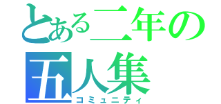 とある二年の五人集（コミュニティ）