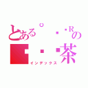 とある°⋛⋋Ｒ☣ｃ⋌⋚°のㄋㄞˇ茶兔（インデックス）