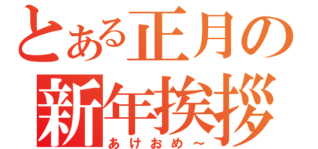 とある正月の新年挨拶（あけおめ～）