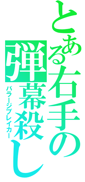 とある右手の弾幕殺し（バラージブレイカー）