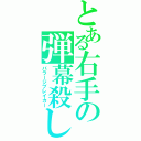 とある右手の弾幕殺し（バラージブレイカー）