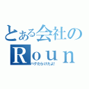 とある会社のＲｏｕｎｄＮａｖｉ（バグだらけだよ！）