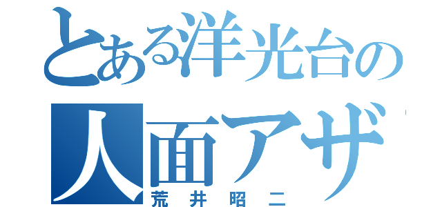 とある洋光台の人面アザラシ（荒井昭二）