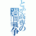 とある高専の過問戦争（ジャビーズウォー）