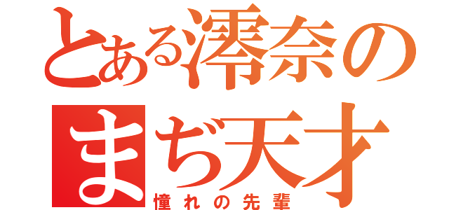 とある澪奈のまぢ天才（憧れの先輩）