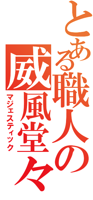 とある職人の威風堂々Ⅱ（マジェスティック）