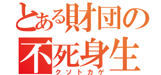 とある財団の不死身生物（クソトカゲ）