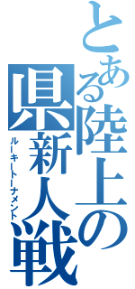 とある陸上の県新人戦（ルーキートーナメント）