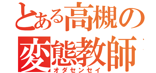 とある高槻の変態教師（オダセンセイ）